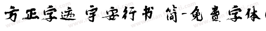 方正字迹 宇安行书 简字体转换